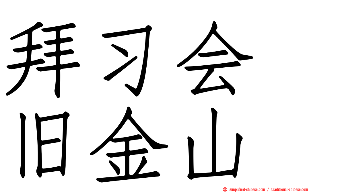 拜习会　旧金山